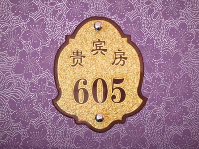 酒店賓館標識